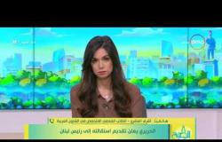 8 الصبح -الحريري يعلن تقديم استقالته إلى رئيس لبنان