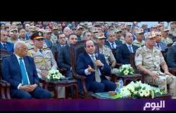 اليوم - الرئيس السيسي: الشعب المصري واع ولن تنطلي عليه موجة الأكاذيب والشائعات
