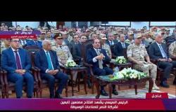 كلمة الرئيس السيسي في افتتاح مصنعين تابعين لشركة النصر للصناعات الوسيطة