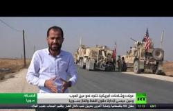 مركبات أمريكية تتجه نحو عين العرب وعين عيسى لإدارة حقول النفط والغاز في سوريا