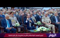 اليوم - الرئيس السيسي: لن نسمح بإيذاء الروح المعنوية للمصريين أو تخويفهم