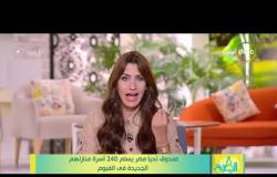 8 الصبح - صندوق تحيا مصر يسلم 240 أسرة منازلهم الجديدة في الفيوم