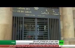 المصارف والمدارس تفتح أبوابها في لبنان