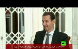 الأسد: البغدادي كان في السجون الأمريكية في العراق وأخرجوه ليلعب هذا الدور