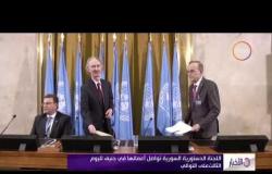 الأخبار - اللجنة الدستورية السورية تواصل أعمالها في جنيف لليوم الثالث على التوالي