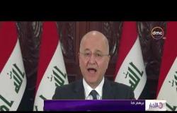 الأخبار - الرئيس العراقي يتعهد بإجراء انتخابات مبكرة