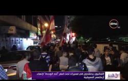 الأخبار - اللبنانيون يحتشدون في مسيرات تحت اسم "أحد الوحدة" لإنهاء أزماتهم المعيشية