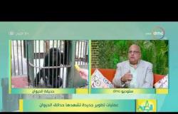 8 الصبح - "د. محمد رجائي" يتحدث حول اوجه الرقابة على حدائق الحيوان