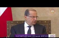الأخبار - الرئاسة اللبنانية: عون يجري اتصالات لتسهيل تشكيل الحكومة الجديدة