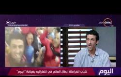 اليوم - د. محمود محمد مدرب منتخب مصر لشباب الكاراتيه: مصر حققت طفرة كبيرة في لعبة الكاراتيه
