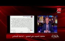الحبيب علي الجفري تعليقًا على تصريحات أسما شريف منير عن الشيخ الشعراوي: لا تثريب عليها بعد الاعتذار