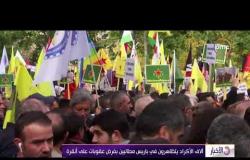 الأخبار - آلاف الأكراد يتظاهرون في باريس مطالبين بفرض عقوبات على أنقرة