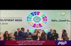 اليوم - انطلاق فعاليات النسخة الثالثة من الأسبوع العربي للتنمية المستدامة برعاية الرئيس السيسي