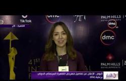 الأخبار - اليوم.. الإعلان عن تفاصيل مهرجان القاهرة السينمائي الدولي برعاية dmc