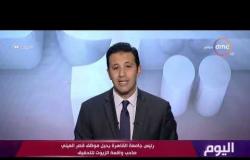اليوم - رئيس جامعة القاهرة يحيل موظف القصر العيني صاحب واقعة الزيوت للتحقيق