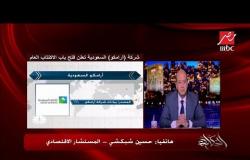 حسين شبكشي المستشار الاقتصادي: فرصة الاستثمار في أسهم أرامكو أولويتها للسعوديين