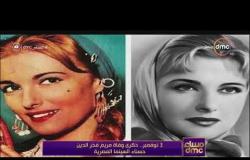 مساء dmc - 3نوفمبر.. ذكرى وفاة مريم فخر الدين حسناء السينما المصرية