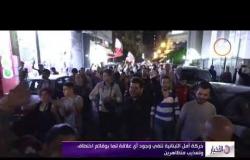 الأخبار - حركة أمل اللبنانية تنفي وجود أي علاقة لها بوقائع اختطاف وتعذيب متظاهرين
