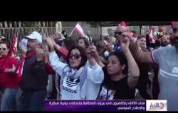 الأخبار - مظاهرات حاشدة في العاصمة اللبنانية بيروت وسط دعوات لتنفيذ إضراب عام