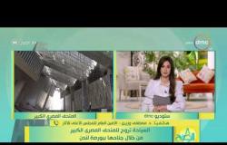 8 الصبح - هاتفياً .." د. مصطفى وزيري" يوضح الأحجار الكريمة التي سوف تتواجد في المتحف المصرى الكبير