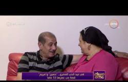 مساء dmc - في عيد الحب المصري.. "حسين ومريم" قصة حب عمرها 53 عاما