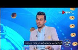 أحمد أيمن منصور لاعب بيراميدز: ماكنش بيفرق معانا ماتشات الأهلي والزمالك