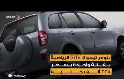 قائمة بأكثر ٥ سيارات صينية جديدة مبيعًا في مصر 2019