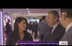 الأخبار - وزيرة السياحة تفتتح الجناح المصري في بورصة لندن الدولية للسياحة
