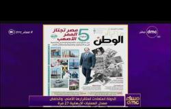 مساء dmc - صحيفة "الوطن" تكشف في عددها الصادر اليوم كيف عبرت مصر "الممر الصعب" خلال 5 سنوات