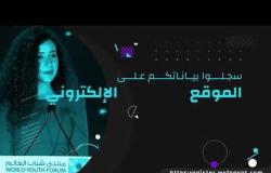 الفرصة لسة قدامك عشان تشارك في منتدى شباب العالم في دورته الثالثة.. اعرف التفاصيل في الفيديو ده