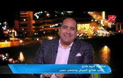 كريم طارق : بركات أبلغنى بالإنضمام للمنتخب وانضمامي لن يكون للمرة الأخيرة