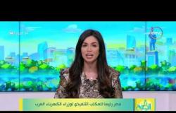 8 الصبح - مصر رئيسا للمكتب التنفيذي لوزراء الكهرباء العرب