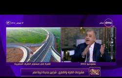 مساء dmc - د.عمرو شوقي يستعرض منظومة الطرق الجديدة وكيف ستحل مشكلة الأزدحام في وسط القاهرة