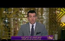 مساء dmc - الرئيس السيسي: أمن الخليج العربي جزءاً لا يتجزأ من أمن مصر القومي