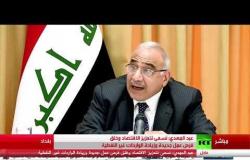 عادل عبد المهدي يتحدث عن تطورات الأحداث في الشارع العراقي