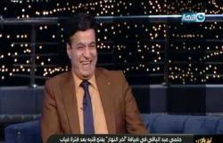 آخر النهار| حلمي عبد الباقي يحكي موقف بينه وبين الفنان الراحل محمد العزبي