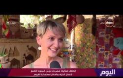 اليوم - انطلاق فعاليات مهرجان تونس السنوي التاسع لأعمال الخزف والفخار بمحافظة الفيوم