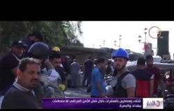 الأخبار - قتلى ومصابين بالعشرات خلال فض الأمن العراقي للاعتصامات ببغداد والبصرة