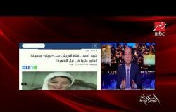 الفنان محمود البزاوي يعلق على قصة "فتاة العريش": عزائي لمصر كلها في وفاة شهد
