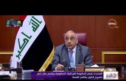 الأخبار - المتحدث باسم الحكومة العراقية : الحكومة ستقدم خلال أيام مشروع قانون يكافح الفساد