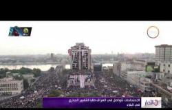الأخبار - الاحتجاجات تتواصل في العراق طلبا للتغيير الجذري في البلاد