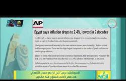 8 الصبح - "الاسوشيتيد برس" تبرز تراجع معدل التضخم في مصر لأدنى مستوى منذ عقدين
