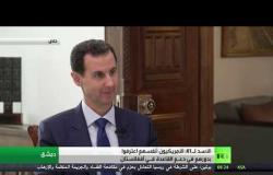 الأسد: ديمستورا أراد مصافحتي لكني رفضت