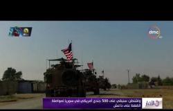 الأخبار - واشنطن : سنبقى على 500 جندي أمريكي في سوريا لمواصلة الضغط على داعش