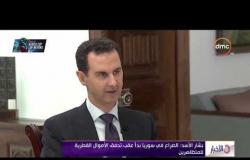 الأخبار - بشار الأسد: الصراع في سوريا بدأ عقب تدفق الأموال القطرية للمتظاهرين