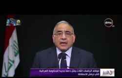 الأخبار - موقف الرئاسات الثلاث يمثل دعما جديدا للحكومة العراقية التي ترفض الاستقالة
