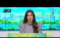 8 الصبح - مسئول فرنسي: الإصلاحات الاقتصادية بمصر مفيدة وتجذب المزيد من الاستثمارات