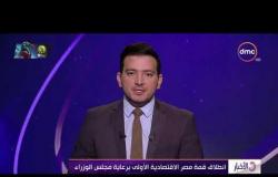 الأخبار - انطلاق قمة مصر الاقتصادية الأولى برعاية مجلس الوزراء