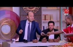 عمرو أديب وحسن الرداد: لأ لأ لأ لأ لأ لأ لأ.. أبو قشطة لأ لأ لأ لأ