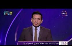 الأخبار - الداخلية تنظم المنتدى الثالث للسجون المصرية بطرة
